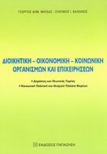 Διοικητική, οικονομική, κοινωνική οργανισμών και επιχει...