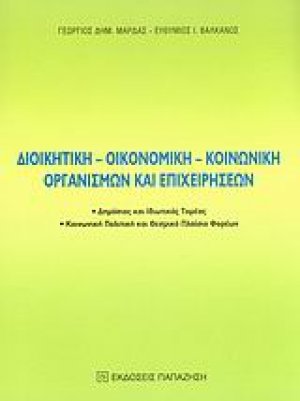 Διοικητική, οικονομική, κοινωνική οργανισμών και επιχειρήσεων