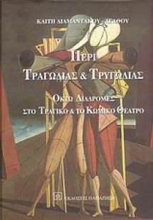 Περί τραγωδίας και τρυγωδίας