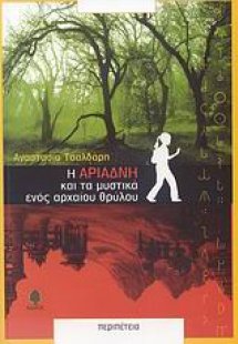 Η Αριάδνη και τα μυστικά ενός αρχαίου θρύλου