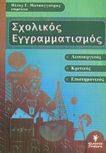 Σχολικός εγγραματισμός