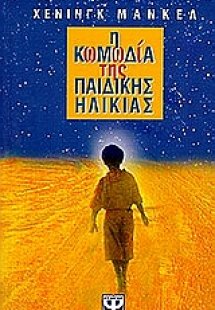 Η κωμωδία της παιδικής ηλικίας