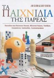 Τα παιχνίδια της παρέας