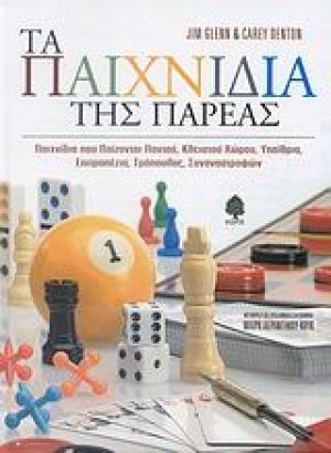 Τα παιχνίδια της παρέας
