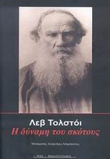 Η δύναμη του σκότους