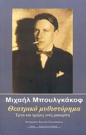 Θεατρικό μυθιστόρημα
