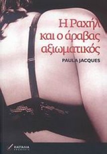 Η Ραχήλ και ο Άραβας αξιωματικός