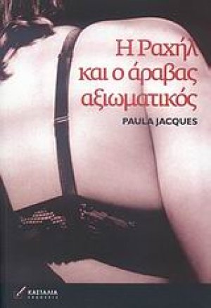 Η Ραχήλ και ο Άραβας αξιωματικός