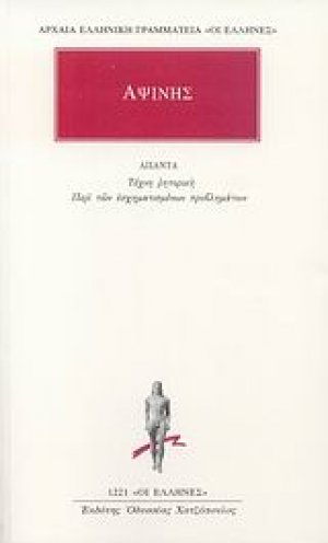 Τέχνη ρητορική. Περί των εσχηματισμένων προβλημάτων