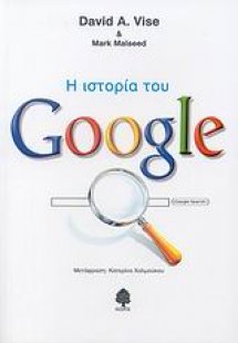Η ιστορία του Google