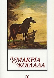 Η μακριά κοιλάδα