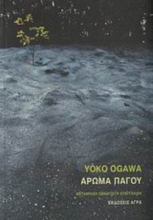 Άρωμα πάγου