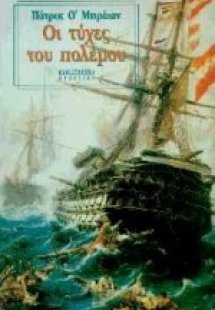 Οι τύχες του πολέμου