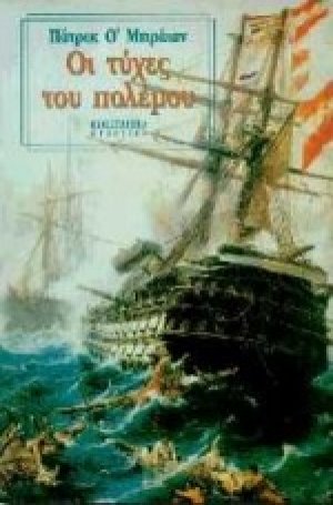 Οι τύχες του πολέμου