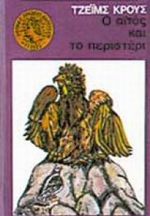 Ο αϊτός και το περιστέρι