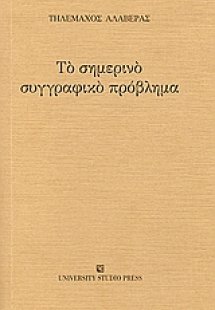 Το σημερινό συγγραφικό πρόβλημα
