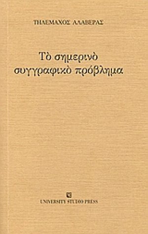 Το σημερινό συγγραφικό πρόβλημα