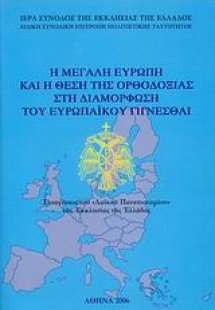 Η Μεγάλη Ευρώπη και η θέση της Ορθοδοξίας στη διαμόρφωσ...
