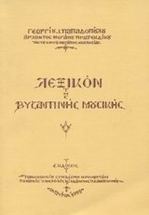 Λεξικόν της βυζαντινής μουσικής