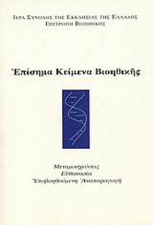 Επίσημα κείμενα βιοηθικής
