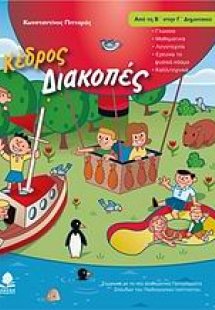 Διακοπές από τη Β΄ στην Γ΄ δημοτικού