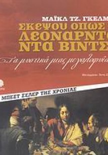 Σκέψου όπως ο Λεονάρντο ντα Βίντσι