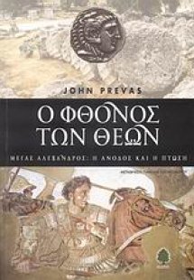 Ο φθόνος των θεών