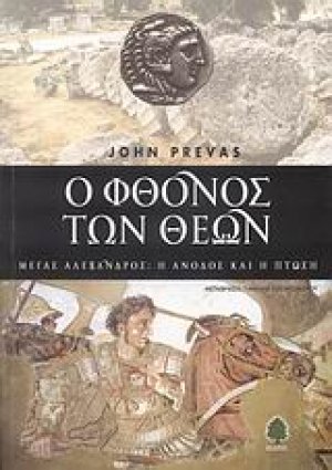 Ο φθόνος των θεών