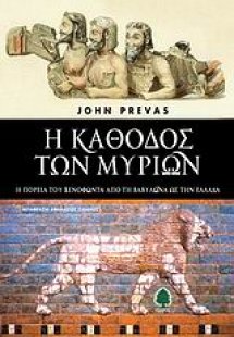 Η Κάθοδος των Μυρίων