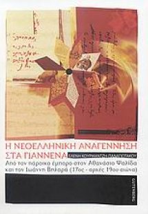 Η νεοελληνική αναγέννηση στα Γιάννενα