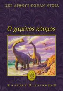 Ο χαμένος κόσμος