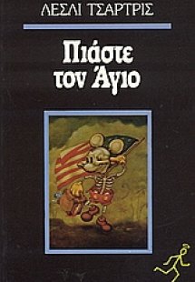 Πιάστε τον Άγιο