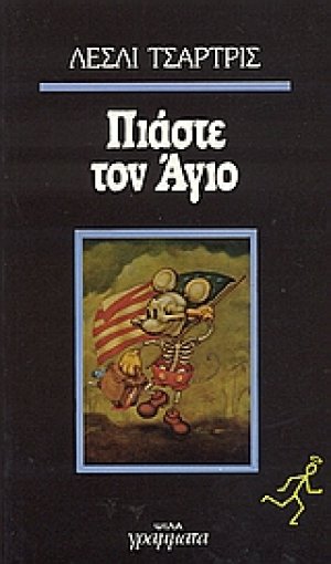 Πιάστε τον Άγιο
