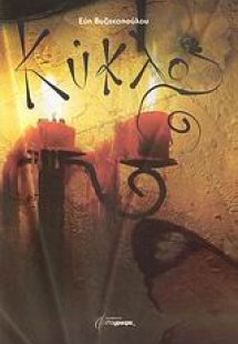 Κύκλος
