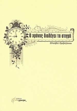 Ο χρόνος διαλέγει τη στιγμή