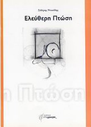 Ελεύθερη πτώση