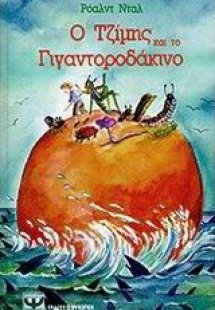 Ο Τζίμης και το γιγαντοροδάκινο