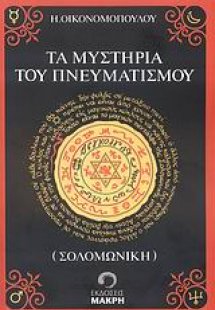 Τα μυστήρια του πνευματισμού (Σολομωνική)