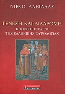 Γένεση και διαδρομή
