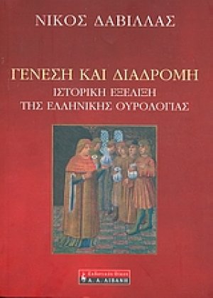 Γένεση και διαδρομή