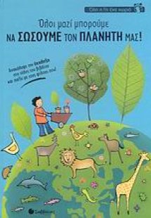 Όλοι μαζί μπορούμε να σώσουμε τον πλανήτη μας!
