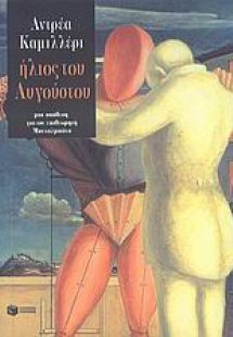 Ήλιος του Αυγούστου