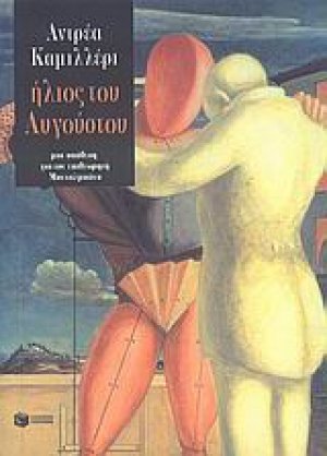 Ήλιος του Αυγούστου