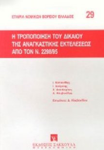 Η τροποποίηση του δικαίου της αναγκαστικής εκτελέσεως α...
