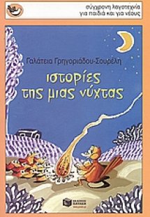 Ιστορίες της μιας νύχτας
