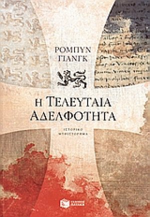 Η τελευταία αδελφότητα
