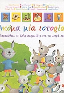 Ακόμα μία ιστορία!