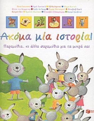 Ακόμα μία ιστορία!