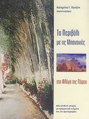 Το περιβόλι με τις μπανανιές...