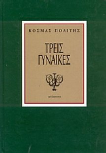 Τρεις γυναίκες